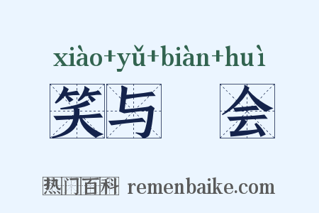 笑与抃会是什么意思的图片